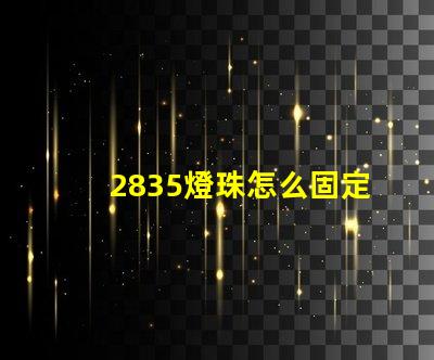 2835燈珠怎么固定 2835燈珠參數(shù)電壓多少